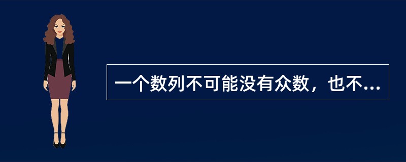 一个数列不可能没有众数，也不可能没有中位数。（　　）