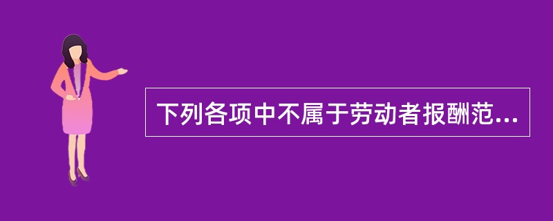 下列各项中不属于劳动者报酬范围的是（　　）。[2011年中级真题]