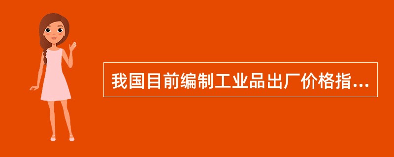 我国目前编制工业品出厂价格指数所用的权重为（　　）。[2012年中级真题]