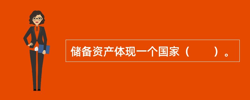 储备资产体现一个国家（　　）。