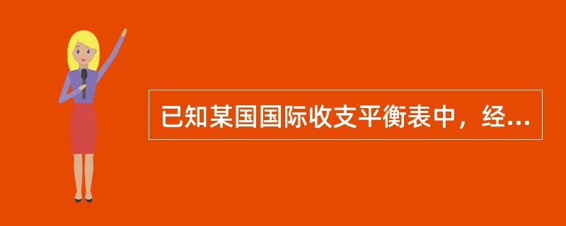 已知某国国际收支平衡表中，经常项目差额160亿美元，资本和金融项目差额为-100亿美元，误差与遗漏为10亿美元，则该国储备资产增减额为（　　）。