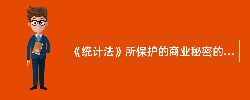 《统计法》所保护的商业秘密的主体是指（　　）。[2009年初级真题]