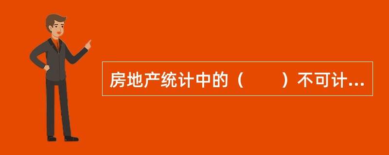 房地产统计中的（　　）不可计算为空置面积。[2011年初级真题]