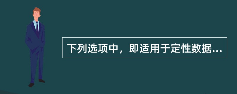 下列选项中，即适用于定性数据，又适用于定量数据的图形表示方法有（　　）。