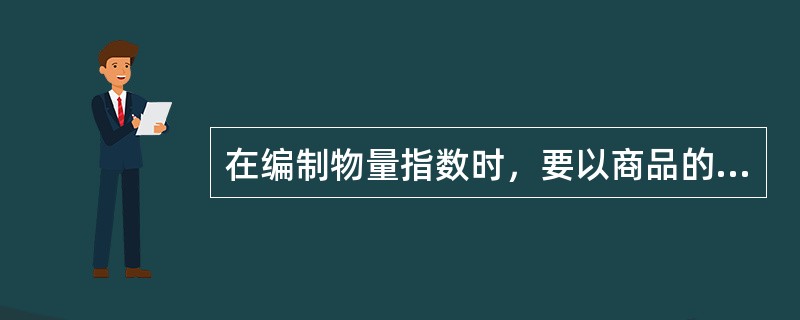 在编制物量指数时，要以商品的数量作为权数。（　　）[2011年初级真题]
