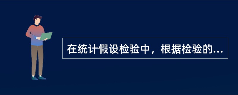 在统计假设检验中，根据检验的类型，其临界值（　　）。