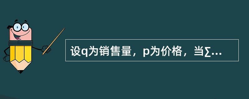 设q为销售量，p为价格，当∑q0p0=120万元，∑q1p1=165万元，∑q1p0=135万元，∑q0p1=140万元时，则派氏物量指数为（　　）。