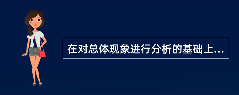在对总体现象进行分析的基础上，有意识地选择若干具有代表性的单位进行调查，这种调查方法是（　　）。[2009年中级真题]