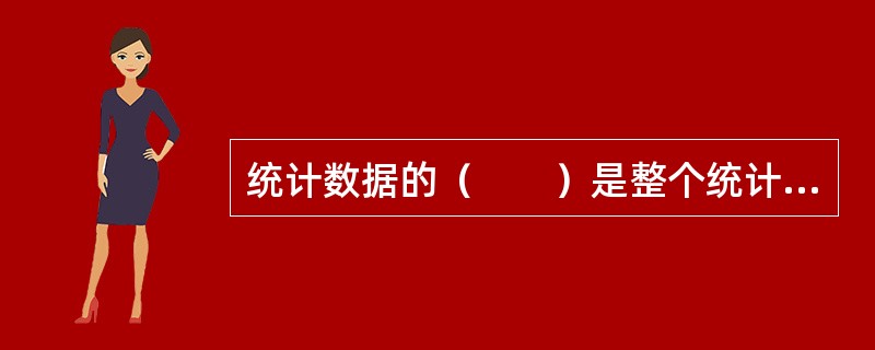 统计数据的（　　）是整个统计工作的灵魂。[2012年初级真题]