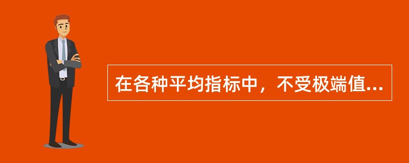 在各种平均指标中，不受极端值影响的平均指标有（　　）。[2009年中级真题]