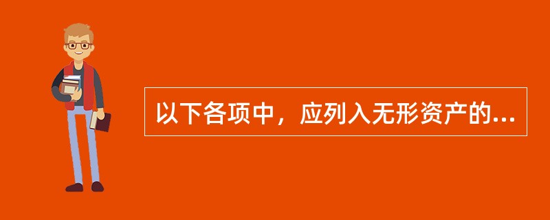 以下各项中，应列入无形资产的是（　　）。[2008年初级真题]