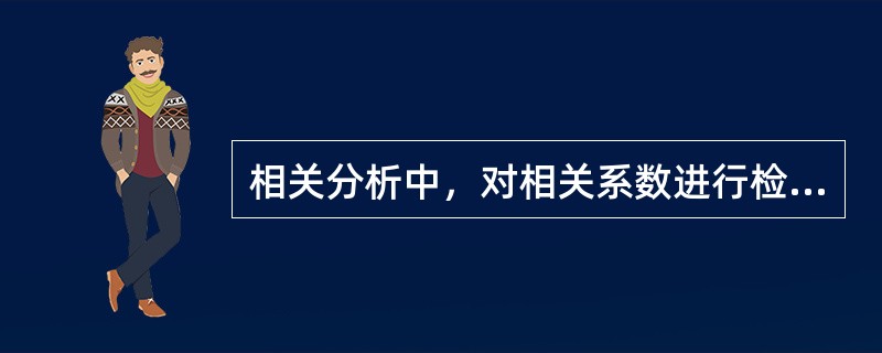 相关分析中，对相关系数进行检验时，原假设H0：两变量之间存在线性相关。<br />（　　）