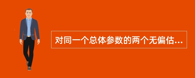 对同一个总体参数的两个无偏估计量，有效性相同。（　　）