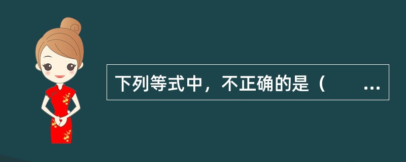 下列等式中，不正确的是（　　）。[2008年初级真题]