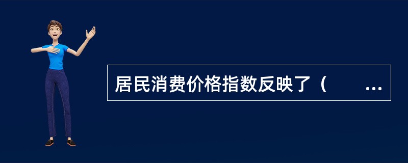 居民消费价格指数反映了（　　）。