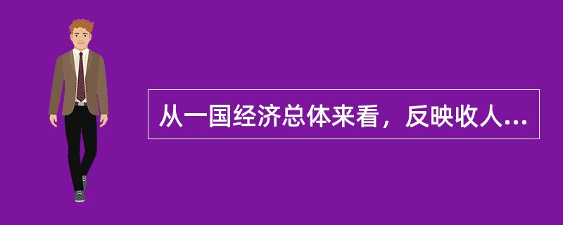 从一国经济总体来看，反映收人分配结果的总量指标是（　　）。