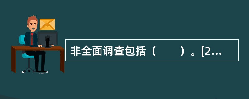 非全面调查包括（　　）。[2005年初级真题]