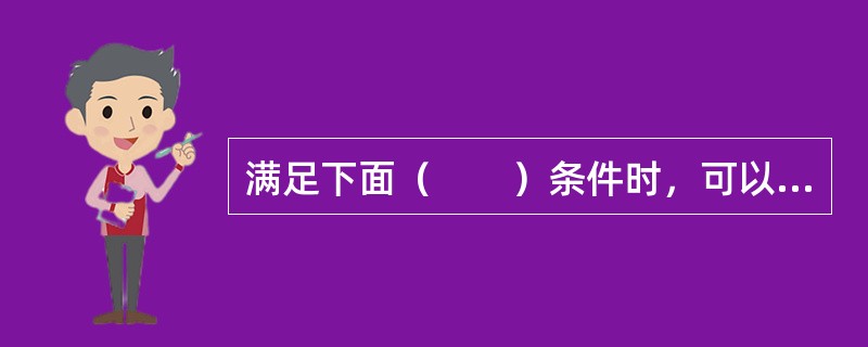 满足下面（　　）条件时，可以认为抽样成数的概率分布近似正态分布。