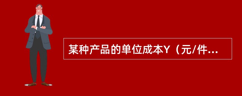 某种产品的单位成本Y（元/件）对产量X（千件）的回归方程为Y=100-0.2X，其中“-0.2”的意义是（　　）。[2008年中级真题]