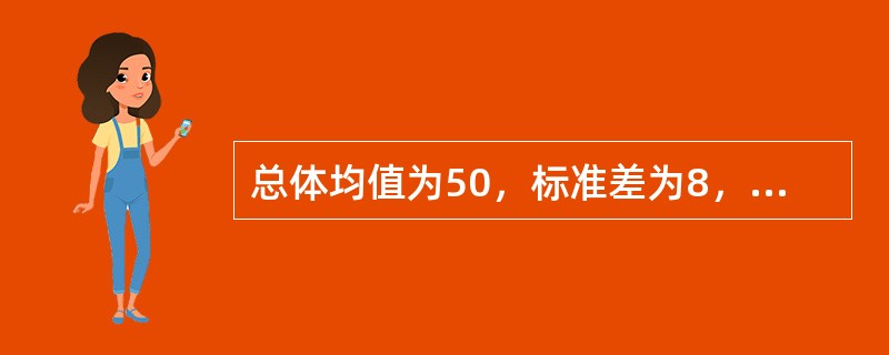 总体均值为50，标准差为8，从此总体中随机抽取容量为64的样本，则样本均值的抽样分布的均值和标准误差分别为（　　）。
