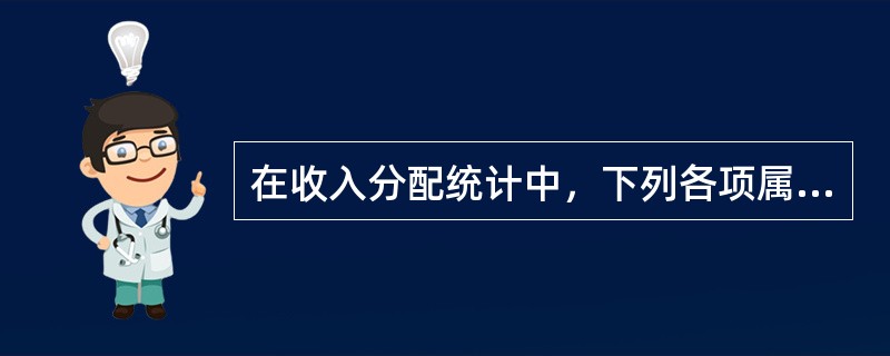 在收入分配统计中，下列各项属于经常转移项目的有（　　）。[2011年中级真题]