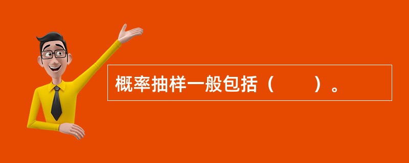 概率抽样一般包括（　　）。