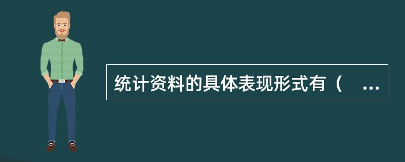 统计资料的具体表现形式有（　　）。