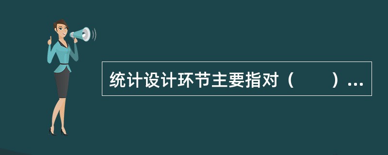 统计设计环节主要指对（　　）的设计。