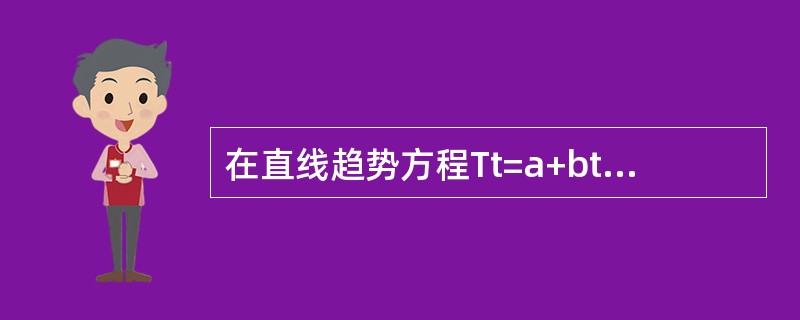 在直线趋势方程Tt=a+bt中，各个符号的意义包括（　　）。