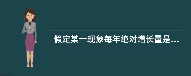 假定某一现象每年绝对增长量是稳定的，则年增长速度的变化趋势是（　　）。