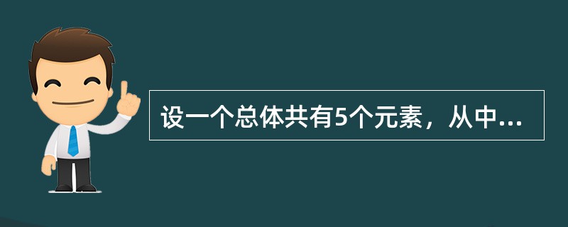 设一个总体共有5个元素，从中随机抽取一个容量为2的样本，在不重置抽样时，共有（　　）个样本。