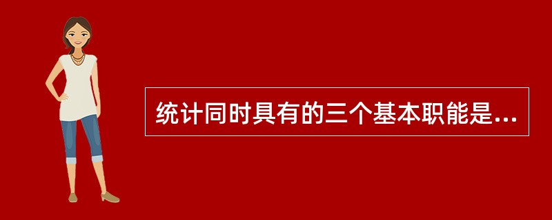 统计同时具有的三个基本职能是（　　）。[2005年初级真题]