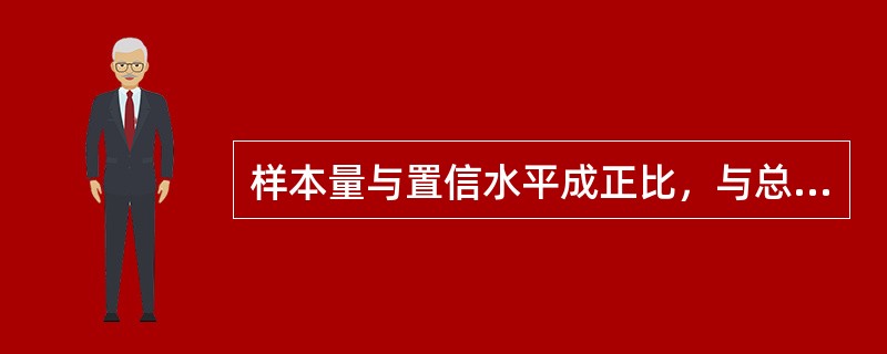 样本量与置信水平成正比，与总体方差成反比，与允许的估计误差成正比。（　　）