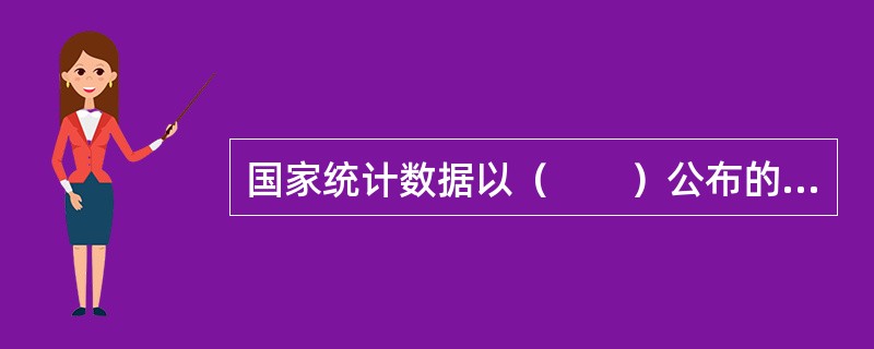 国家统计数据以（　　）公布的数据为准。[2006年初级真题]