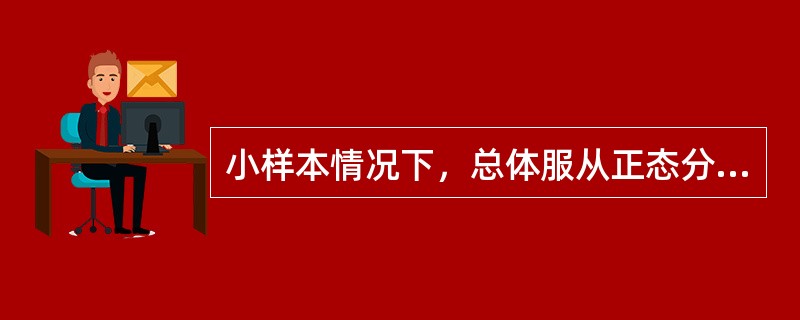 小样本情况下，总体服从正态分布，总体方差已知，总体均值在置信水平（1-α）下的置信区间为（　　）。