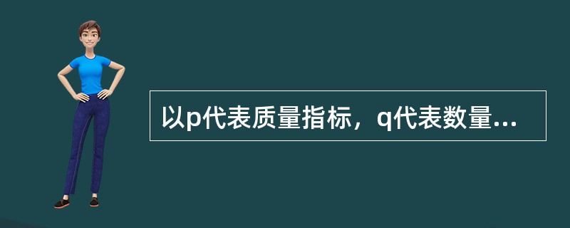 以p代表质量指标，q代表数量指标，下标1表示报告期，0表示基期，指出下列质量指标综合指数公式是（　　）。[2006年中级真题]