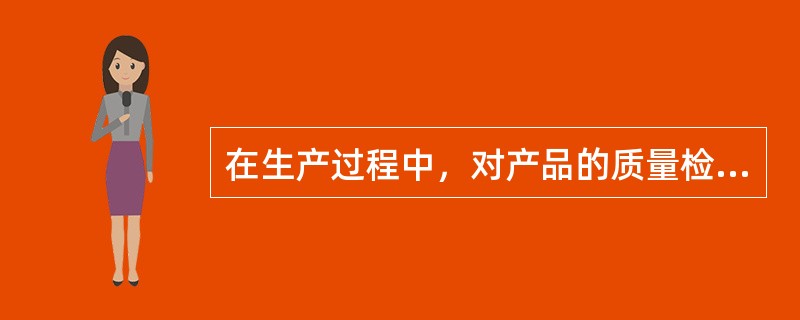 在生产过程中，对产品的质量检查和控制应该采用（　　）。