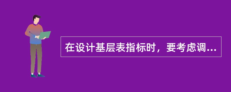 在设计基层表指标时，要考虑调查周期的长短，调查周期短的，指标数量要多一些，分组细一些。（　　）