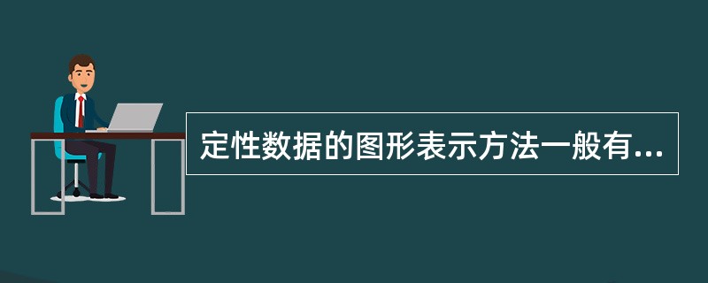 定性数据的图形表示方法一般有（　　）。