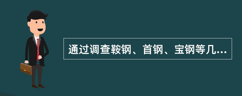 通过调查鞍钢、首钢、宝钢等几个大型钢铁基地来了解我国钢铁的基本状况，这种调查属于（　　）。