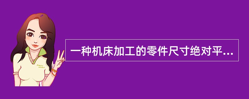 一种机床加工的零件尺寸绝对平均误差允许值为35ram。生产厂家现采用一种新的机床进行加工以期进一步降低误差。为检验新机床加工的零件平均误差与旧机床相比是否有显著降低，从某天生产的零件牛随机抽取50个进