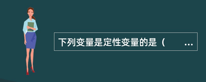 下列变量是定性变量的是（　　）。