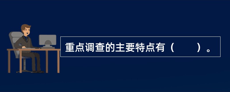 重点调查的主要特点有（　　）。