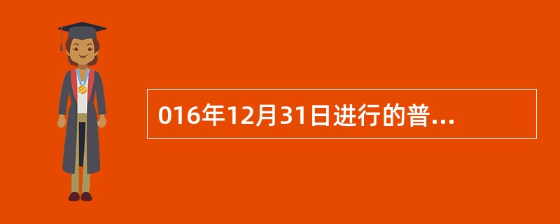 016年12月31日进行的普查是（　　）。