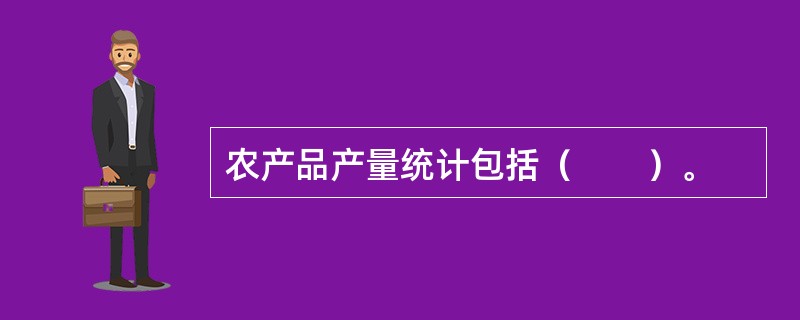 农产品产量统计包括（　　）。