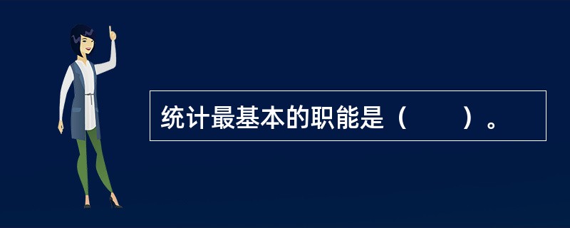 统计最基本的职能是（　　）。