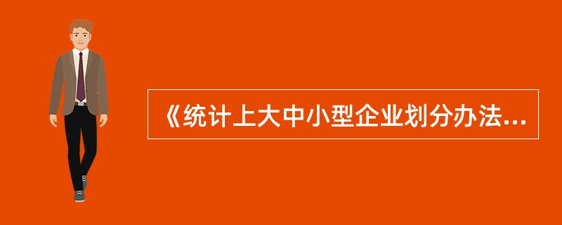 《统计上大中小型企业划分办法》规定，公有经济包括（　　）。