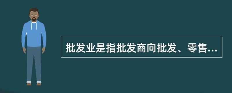 批发业是指批发商向批发、零售单位及其他企事业、机关单位（　　）销售生活用品和生产资料的活动。
