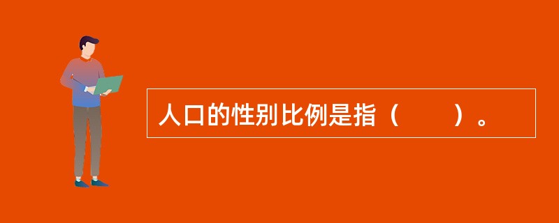 人口的性别比例是指（　　）。