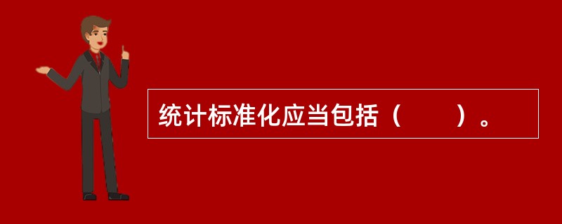 统计标准化应当包括（　　）。
